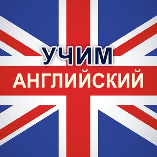 Английский язык