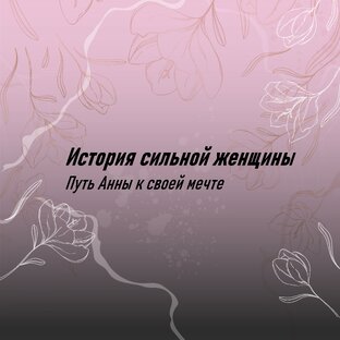 История сильной женщины