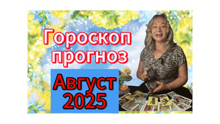 Август 🍎2025 года. Гороскоп-прогноз.