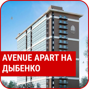 ЖК "AVENUE APART НА ДЫБЕНКО"