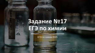 задание №17 ЕГЭ по химии