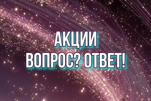 Ваши вопросы - мои ответы!