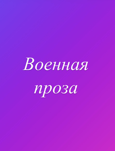 Военная проза