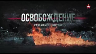 Освобождение решающие битвы 