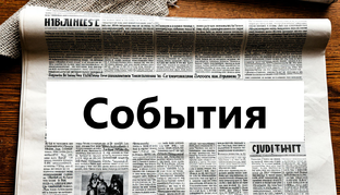 Серия публикаций События