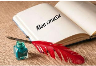 Мои стихи