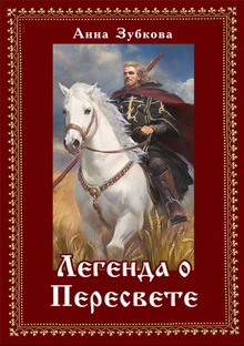Легенда о Пересвете