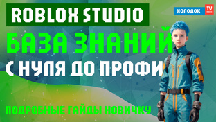 🎮 Roblox Studio: Полный курс разработки игр — от Новичка до Профи!