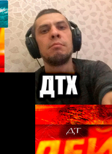 ДТХ
