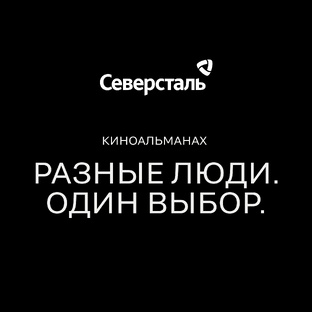 Киноальманах «Разные люди. Один выбор»