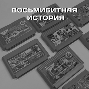 Восьмибитная история