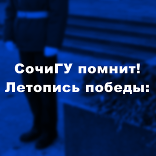 СочиГУ помнит! Летопись Победы