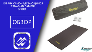 Коврик самонадувающийся Canadian Camper Sport обзор