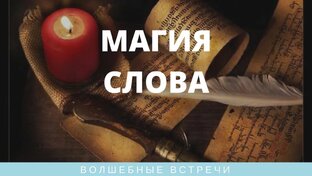 Магия слов
