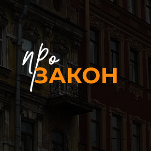 Про закон