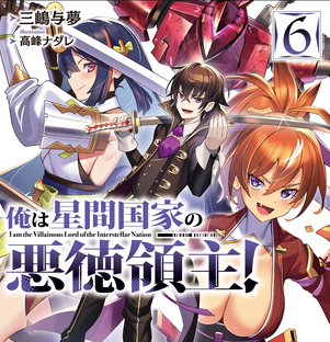 Том 6. Я злой лорд межгалактической империи!