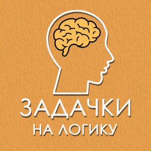 Задачки на Логику