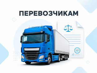 Грузоперевозчикам