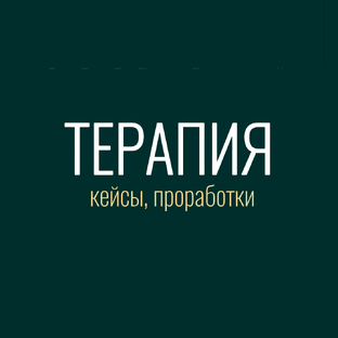 Терапия с психологом Еленой Родионовой