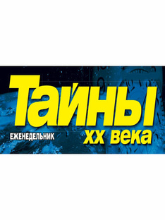 Тайны 20го века. 