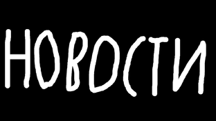 Новости.