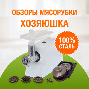 Обзоры мясорубки ХОЗЯЮШКА