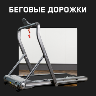 Беговые дорожки Orlauf