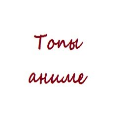 Топы аниме