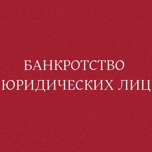 БАНКРОТСТВО ЮРИДИЧЕСКИХ ЛИЦ