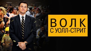 Отрывки из фильма «Волк с Уолл-стрит (2013)»