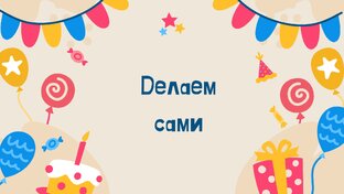 Делаем сами