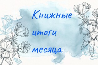 Итоги месяца