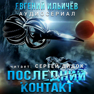 Евгений Ильичёв. ПОСЛЕДНИЙ КОНТАКТ.