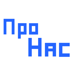 ПРО НАС