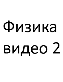 4.Физика. (2 часть видео опытов и задач, входящих в текстовые лекции)