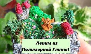 Лепка из Полимерной Глины! 