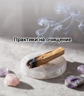 Очищающие практики