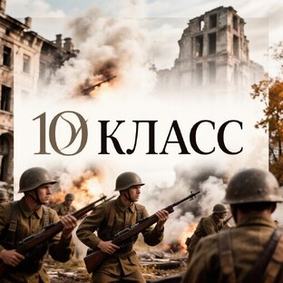 Всеобщая история 10 класс