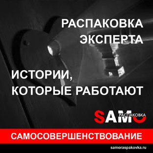Распаковка эксперта. Истории, которые работают 