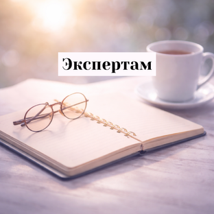 Экспертам