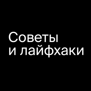 Советы и лайфхаки