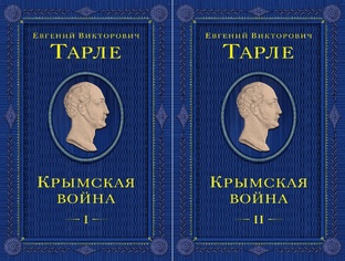 Крымская война Тарле Евгений Викторович