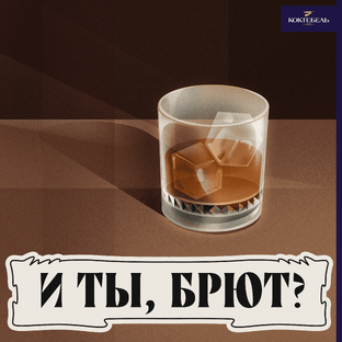 Подкаст «И ты, брют?» 