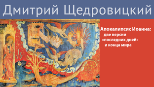 Апокалипсис Иоанна: две версии «последних дней» и конца мира