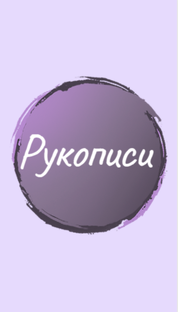 Рукописи