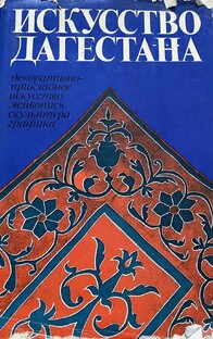 ИСКУССТВО ДАГЕСТАНА