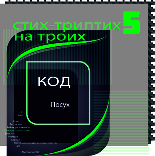 Триптих на троих