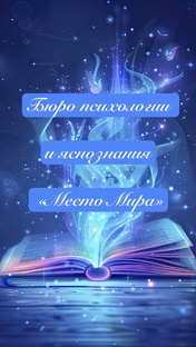 Бюро психологии и яснознания "Место Мира"