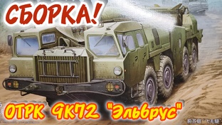 Собираем ОТРК 9К72 "Эльбрус"! Масштаб 1/35.