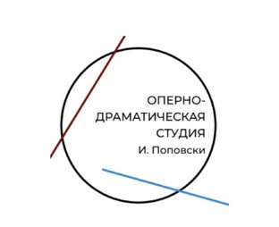 Оперно-драматическая студия Ивана Поповски